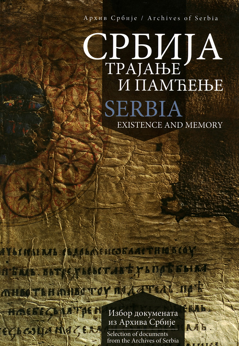 Србија – трајање и памћење